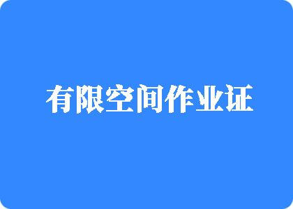 户外操逼色情网站有限空间作业证